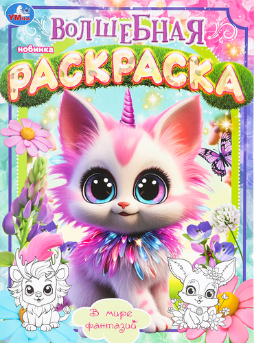 

Раскраска УМКА Дракончики, волшебная, 16 страниц, 21,4x29см, А4, Арт. 364942