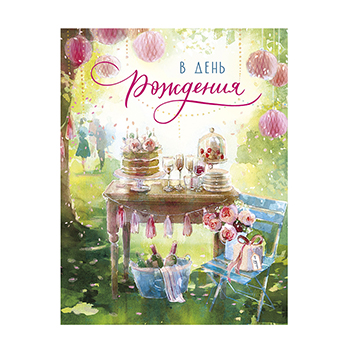 

Открытка Лакарт В День рождения 13 х 17 см