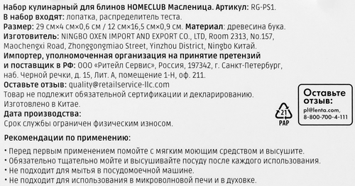 

Набор для блинов Homeclub Масленица лопатка 29 x 4 x 0.6 см и распределитель теста 12 x 16.5 x 0.9 см