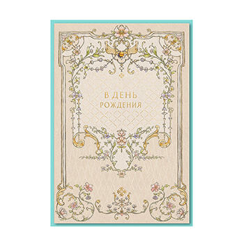 

Открытка Лакарт В День рождения 11.5 х 17 см