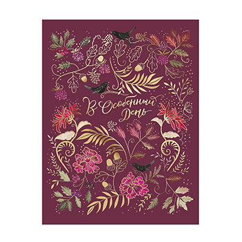 

Открытка Лакарт В особенный день 14.3 х 18.7 см