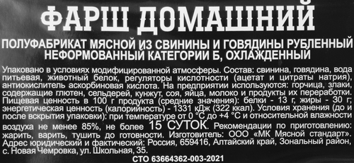 

Фарш Мясной стандарт Домашний охлажденный категория Б 400 г