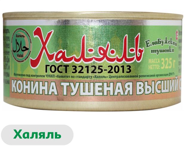 

Конина тушеная Елабужский мясокомбинат Халяль высший сорт 325 г