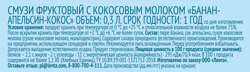 

Смузи Лента Life Банан, апельсин, кокос, 0.3 л