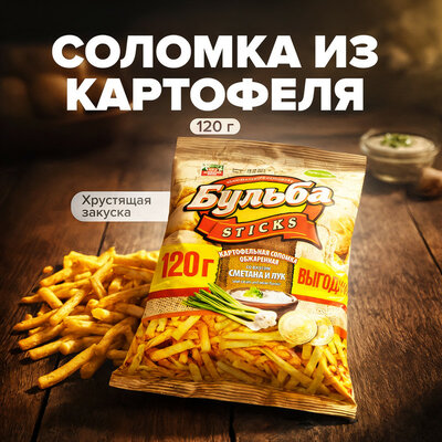 Соломка из картофеля "Бульба Sticks", 120 г, в ассортименте