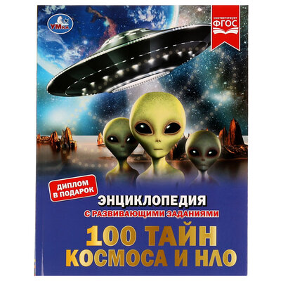 Книга Умка Энциклопедия. 100 тайн