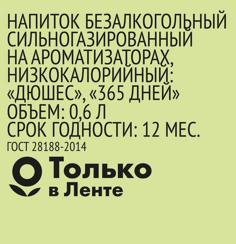 

Напиток 365 ДНЕЙ Дюшес сильногазированный, 0.6л
