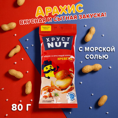 Арахис в хрустящей корочке, Хруст Nut, 80 г, в ассортименте