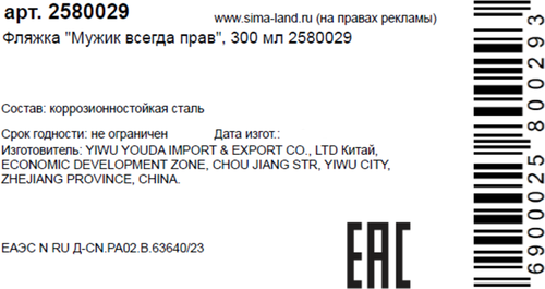 

Фляжка Сима-Ленд Мужик всегда прав 300 мл