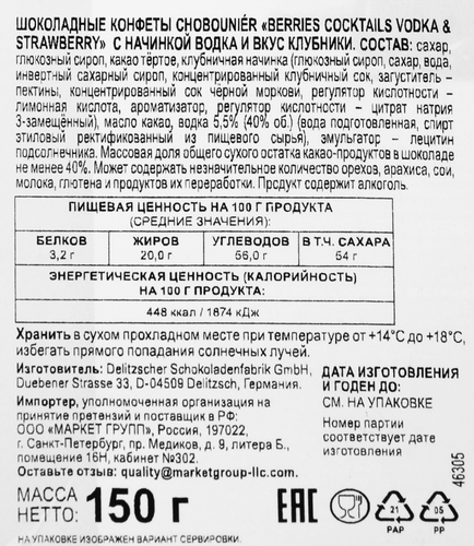 

Конфеты Chobounier с начинкой из клубничного сока и водки в темном шоколаде 150 г