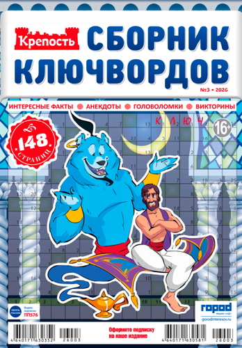 

Журнал Крепость. Ключворды