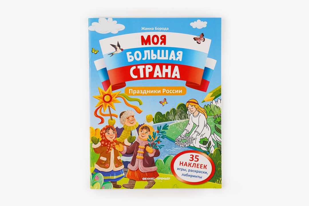 

Праздники России. Моя большая страна. Борода Жанна