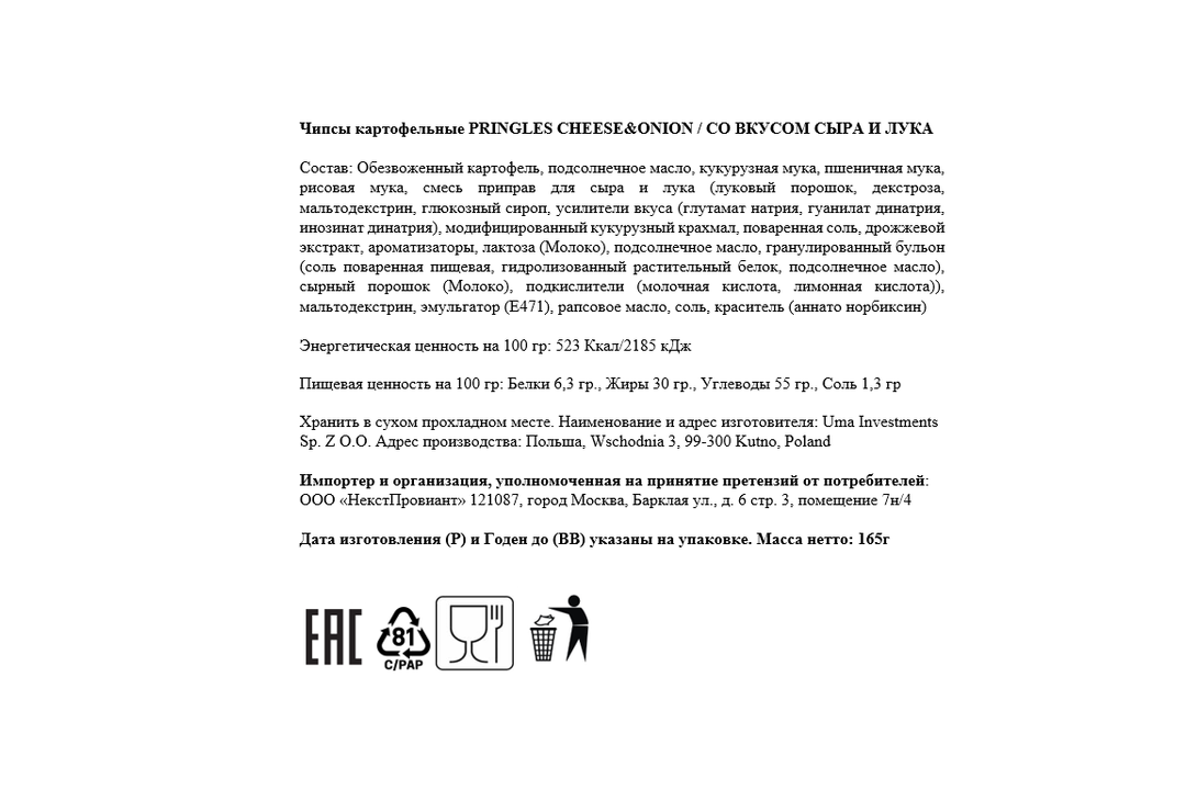 

Чипсы Pringles картофельные Сыр и лук 165 г