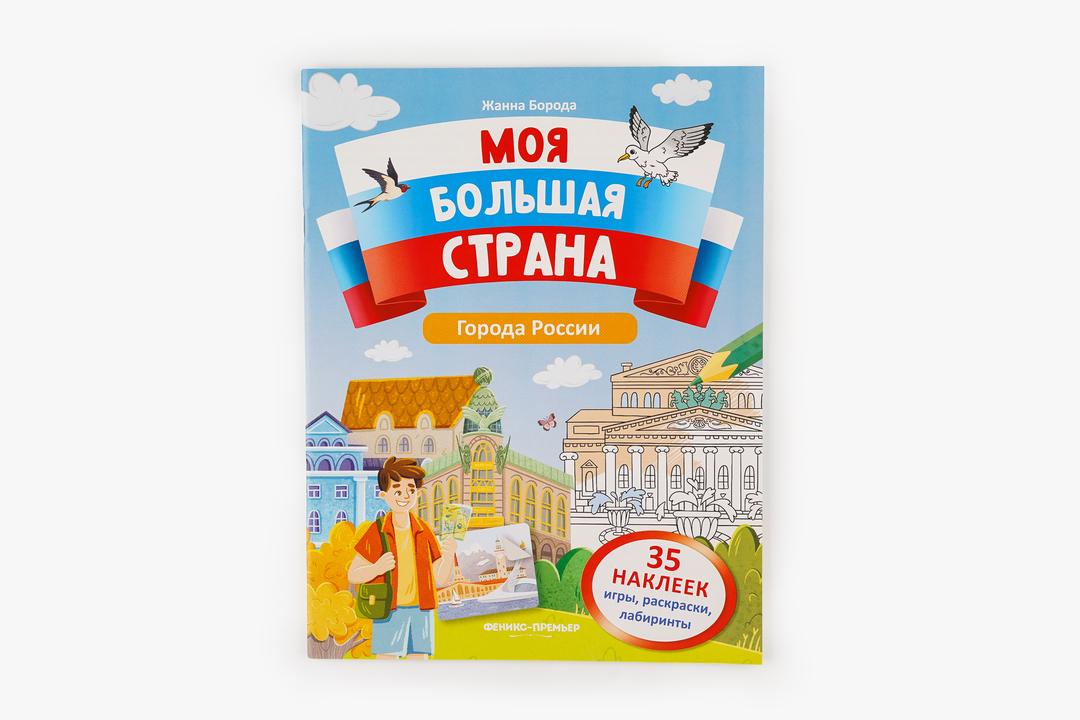 

Города России. Моя большая страна. Борода Жанна