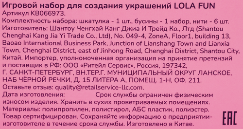 

Набор игровой Lola Fun для создания украшений