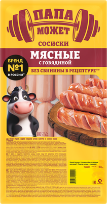 Сосиски Папа может Мясные с говядиной вес
