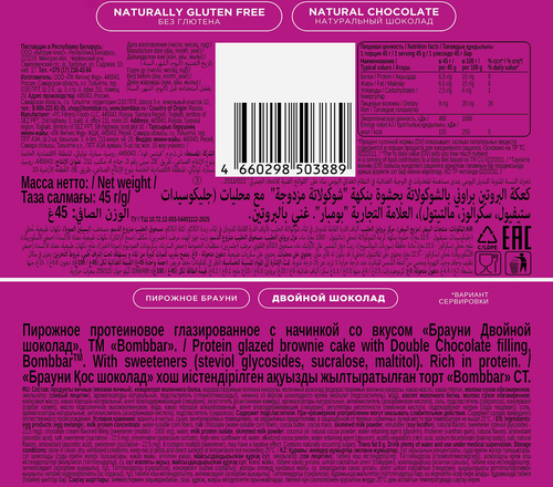 

Пирожное протеиновое BombBar Брауни двойной шоколад без сахара 45 г