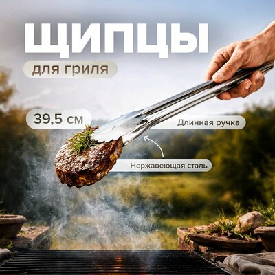 Щипцы для гриля, BBQ, 39,5 см