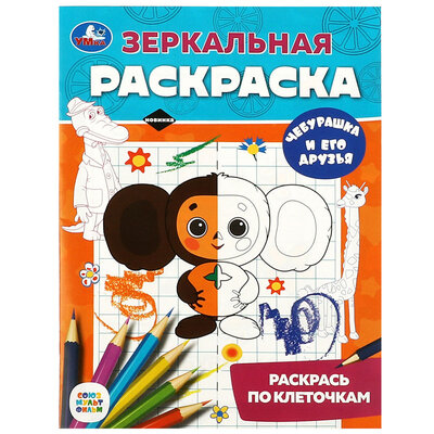 Книжка-раскраска Умка Зеркальная Чебурашка/Три кота в ассортименте