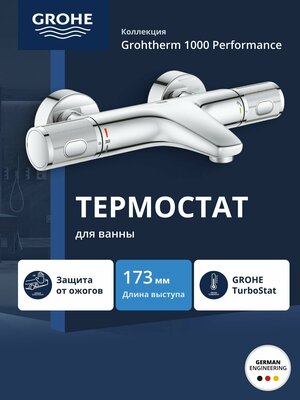 Термостат для ванны GROHE Grohtherm 1000 Performance, хром (34830000)