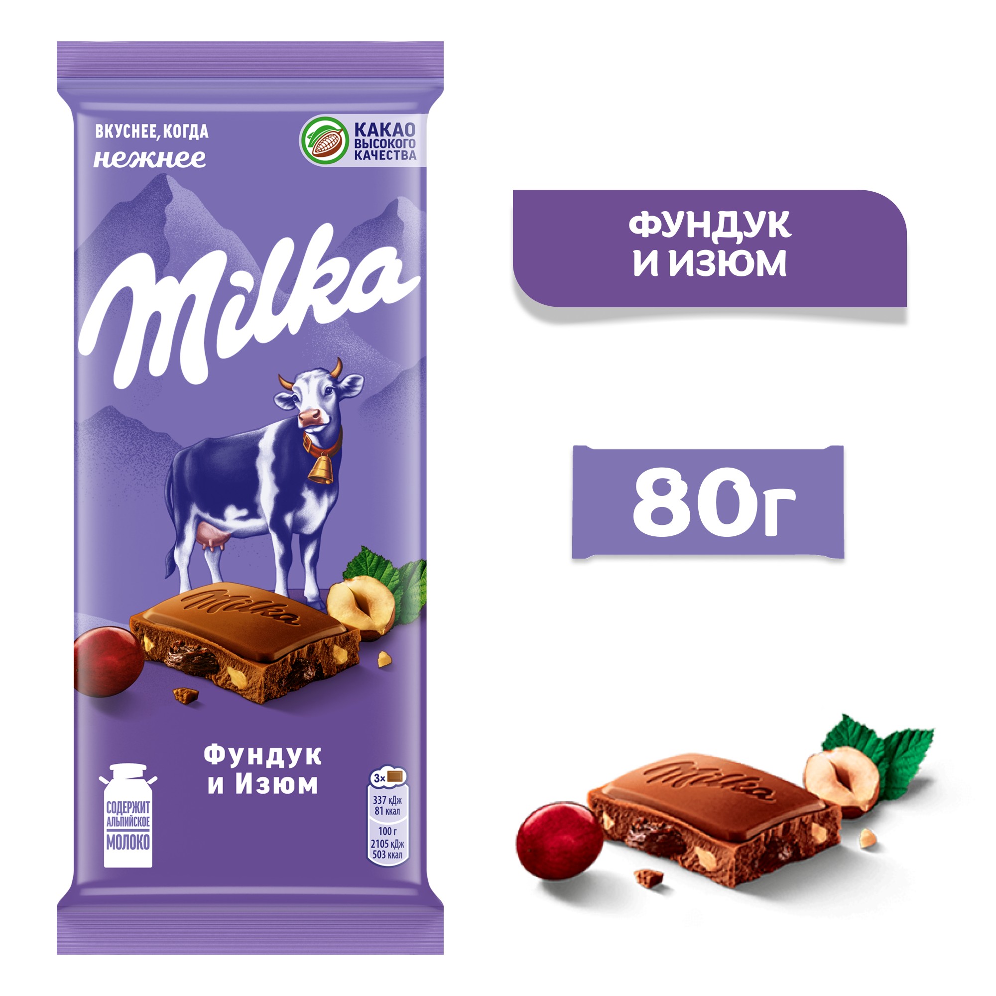 

Шоколад молочный Milka с фундуком и изюмом 80 г