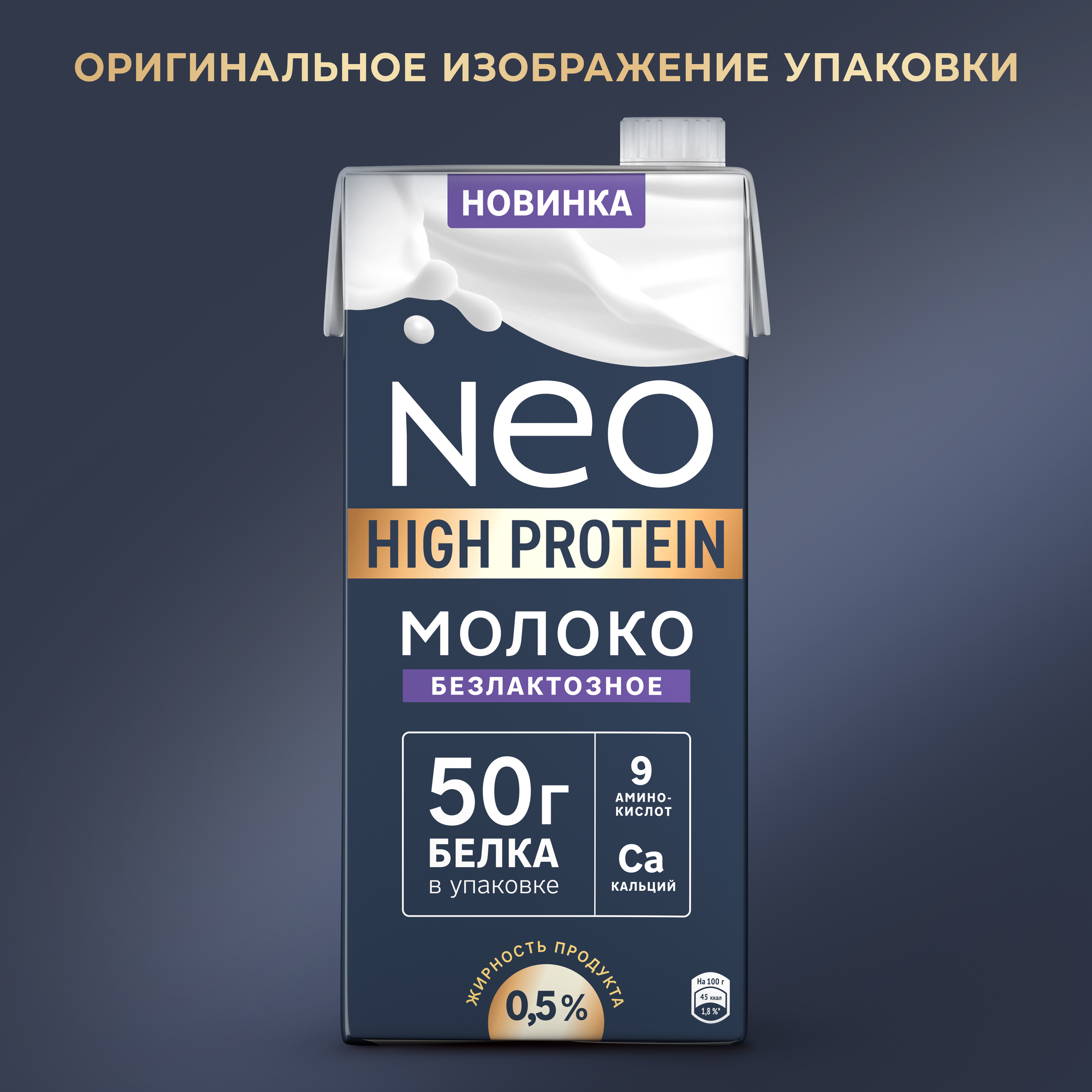 

Молоко Neo Высокое содержание белка (High protein) безлактозное ультрапастеризованное 0.5% 950 г