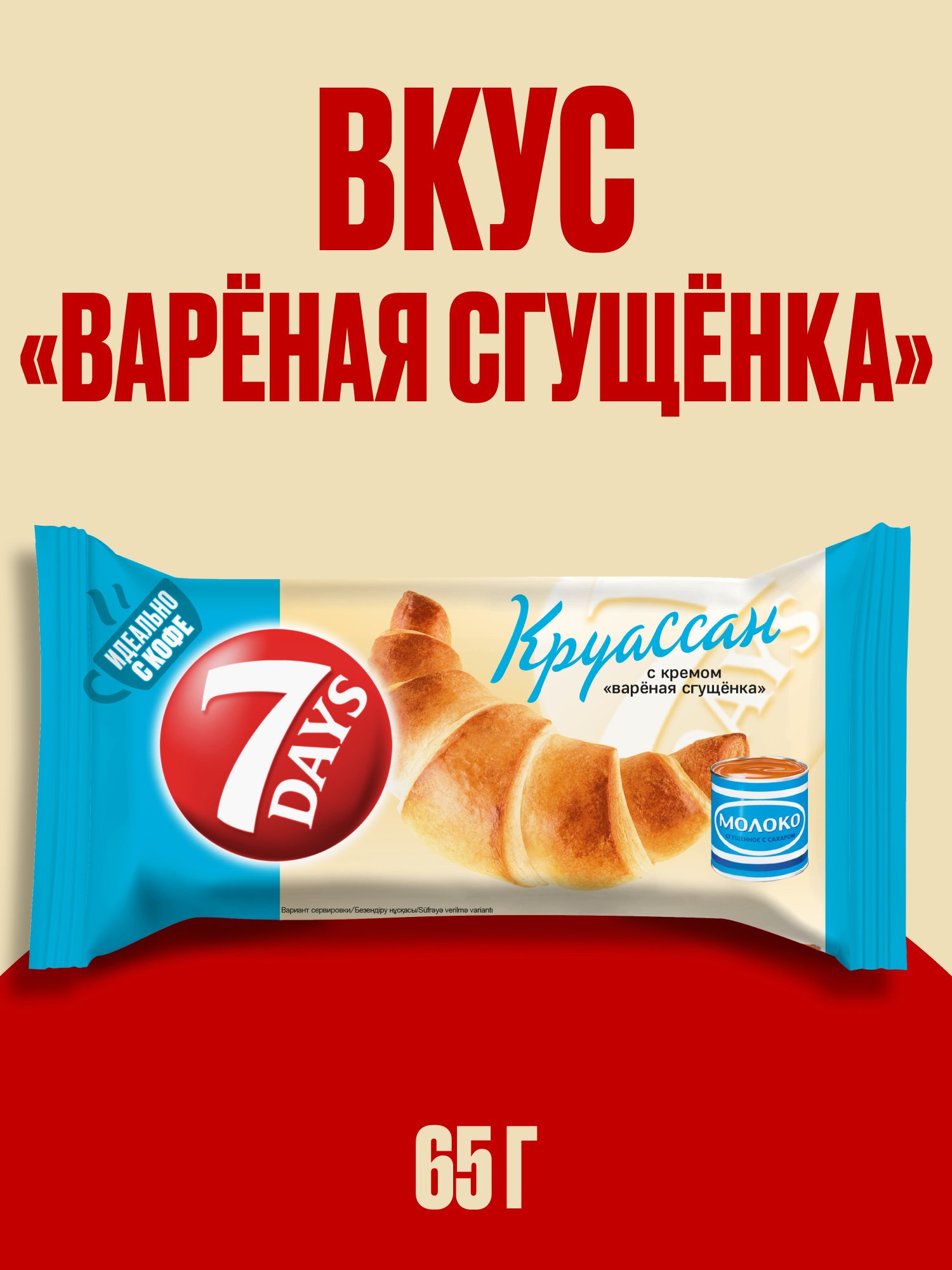 

Круассан 7 Days с кремом Вареная сгущёнка 65 г