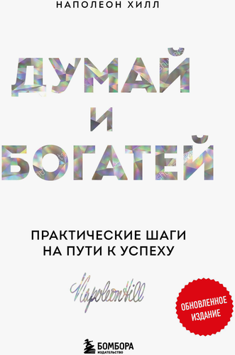 

Книга Думай и богатей. Практические шаги на пути к успеху. Хилл Наполеон