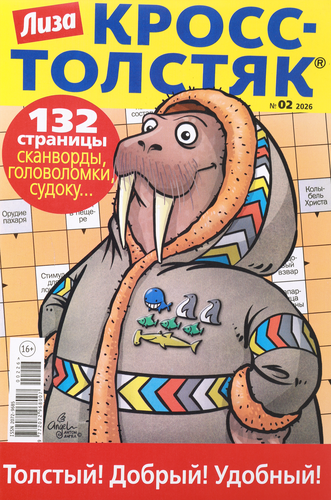 

Журнал Лиза Кросс-Толстяк