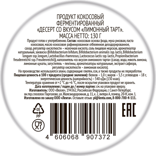 

Десерт Лента Life кокосовый лимонный тарт без змж 130 г