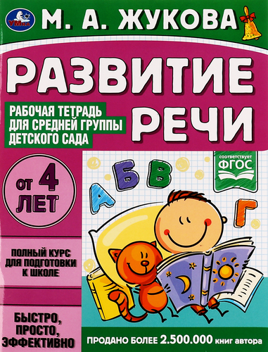 

Тетрадь рабочая для детского сада УМКА Чтение. Жукова М.А. Средняя группа