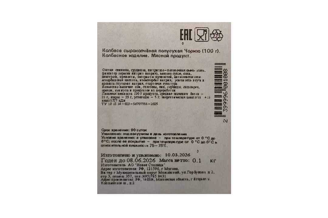 

Колбаса Егорьевская КГФ Чоризо сырокопчёная нарезка 100 г