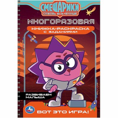 Книжка-раскраска Умка Смешарики Сквозь Вселенные с заданиями многоразовая