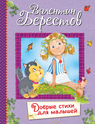Книга Издательство Вакоша Все лучшие стихи. Добрые стихи для малышей