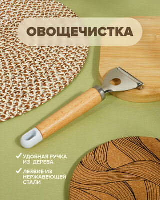 Овощечистка, O’Kitchen, в ассортименте
