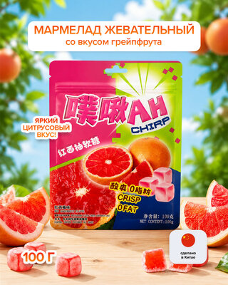 Мармелад жевательный со вкусом грейпфрута, 100 г