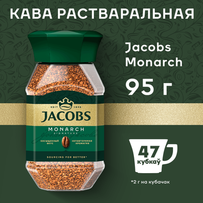 Кофе растворимый «Jacobs» Monarch 95 г