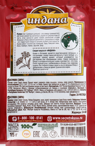 

Кумин Индана 15 г