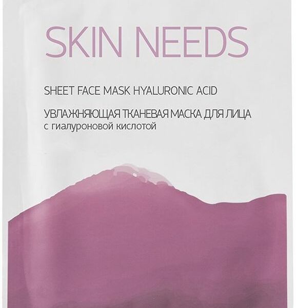 Маска Skin Needs с гиалуроновой кислотой тканевая 1шт