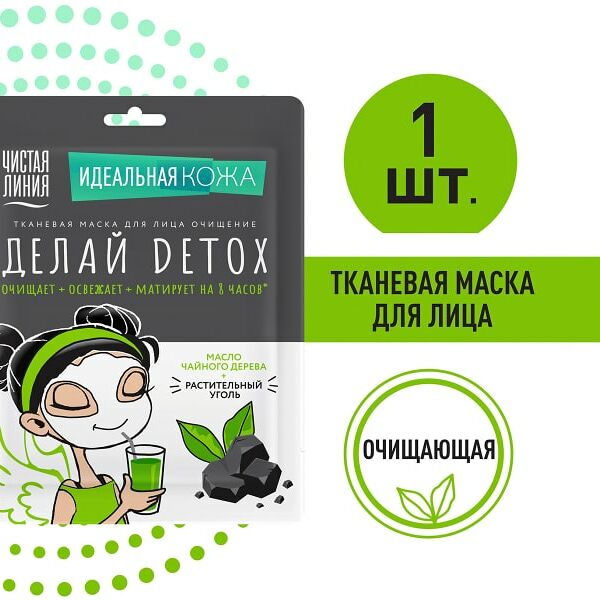 Маска для лица Чистая Линия Идеальная кожа Очищение Делай Детокс с углем и маслом чайного дерева 1шт