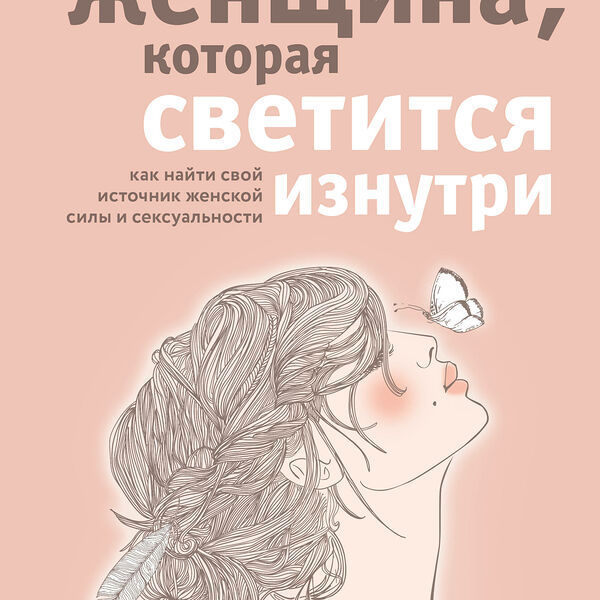 Книга Женщина, которая светится изнутри
