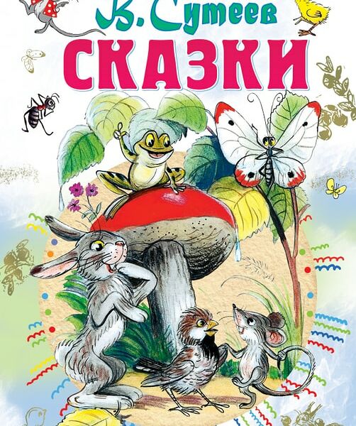 Сказки / Сутеев В.Г.