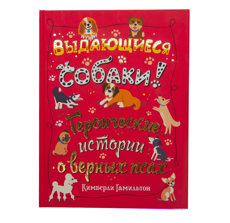 

Книга "Выдающиеся собаки! Героические истории о верных псах" Гудвин, Россия