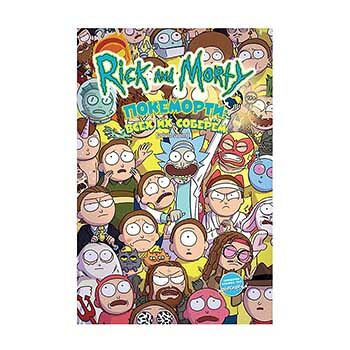 Комикс «Rick and Morty. Покеморти: всех их соберём», «Комильфо», Россия