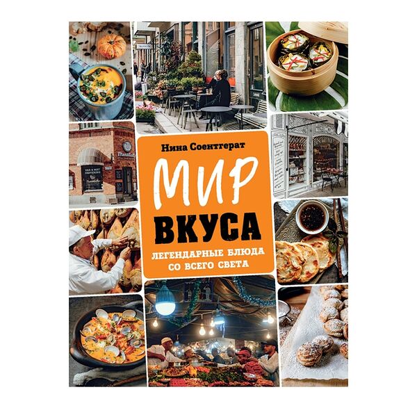 Книга «Вкус мира. Легендарные блюда со всего света» Соентгерат Нина, «ХлебСоль», Россия