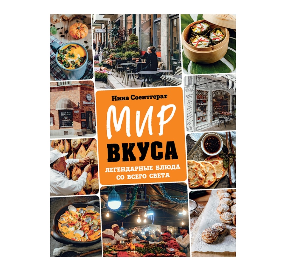 

Книга «Вкус мира. Легендарные блюда со всего света» Соентгерат Нина, «ХлебСоль», Россия