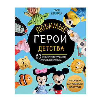 Книга «Любимые герои детства. 30 культовых персонажей, связанных крючком» Киршбаум Софи, «Эксмо», Россия