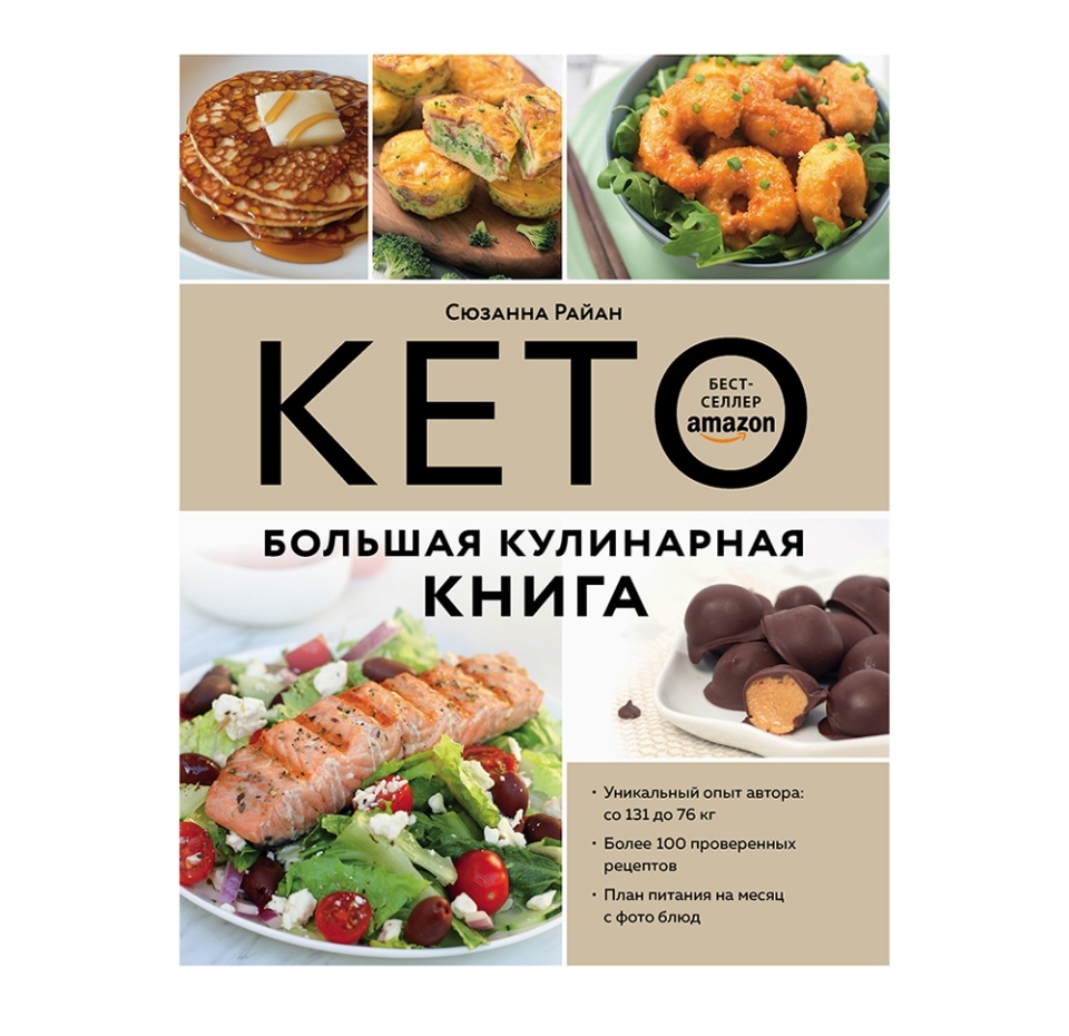 

Книга Кето. Большая кулинарная книга. Сюзанна Райан, Россия