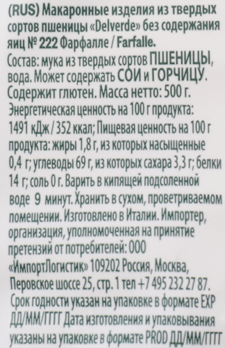 

Макаронные изделия Delverde Farfalle №222 500 г