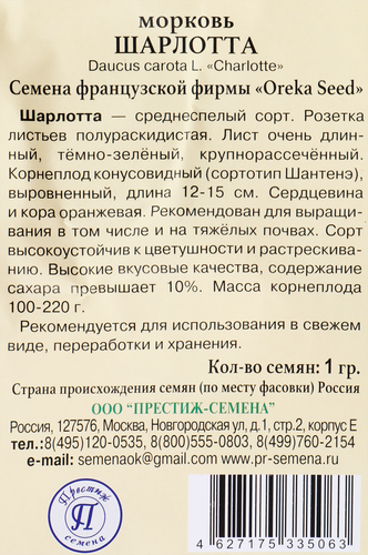 

Семена ПРЕСТИЖ-СЕМЕНА Морковь Шарлотта, Арт. 00036539, 1г